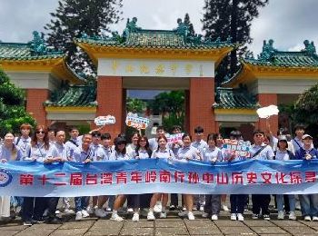 第十二届台湾青年岭南行之孙中山历史文化 探寻营在中山开营